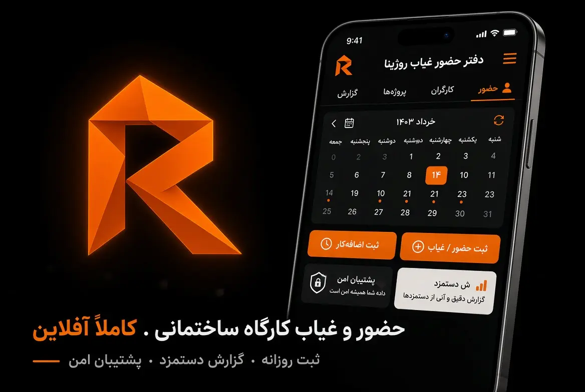 نرمافزار حضور و غیاب روژینا